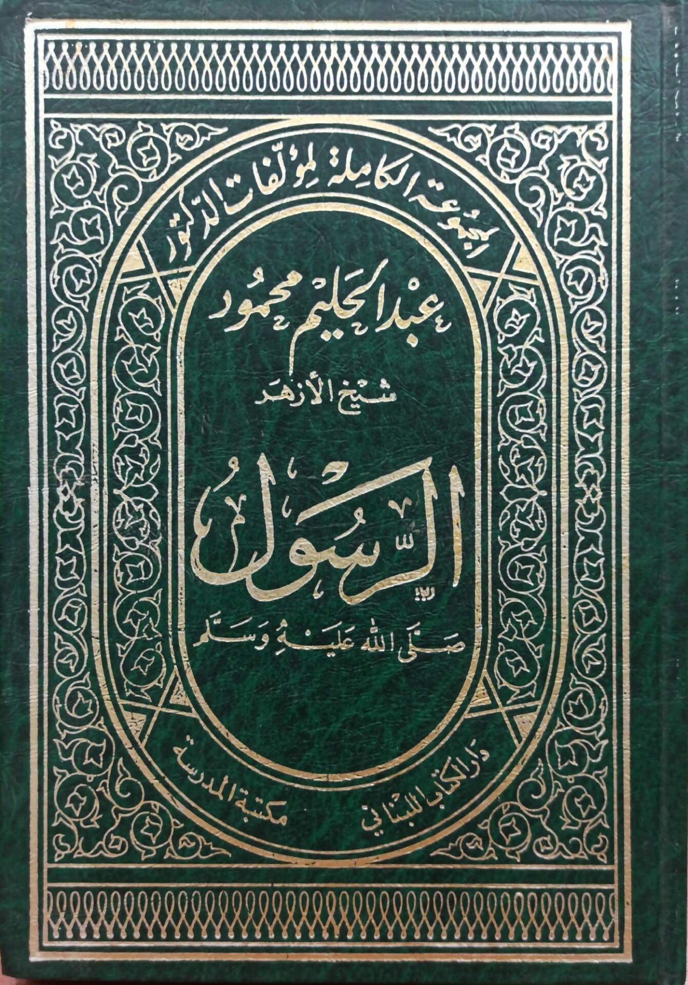 الرسول صلى الله عليه وسلم