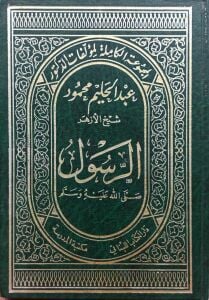 الرسول صلى الله عليه وسلم