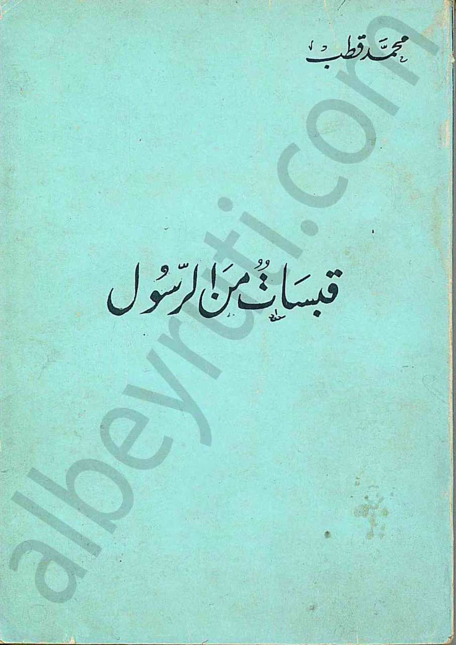 قبسات من الرسول