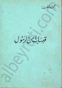 قبسات من الرسول