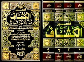 تفسير الكشاف عن حقائق غوامض التنزيل وعيون الأقاويل في وجوه التأويل 1/4 | Tefsiru'l-Keşşaf