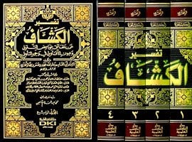 تفسير الكشاف عن حقائق غوامض التنزيل وعيون الأقاويل في وجوه التأويل 1/4 | Tefsiru'l-Keşşaf