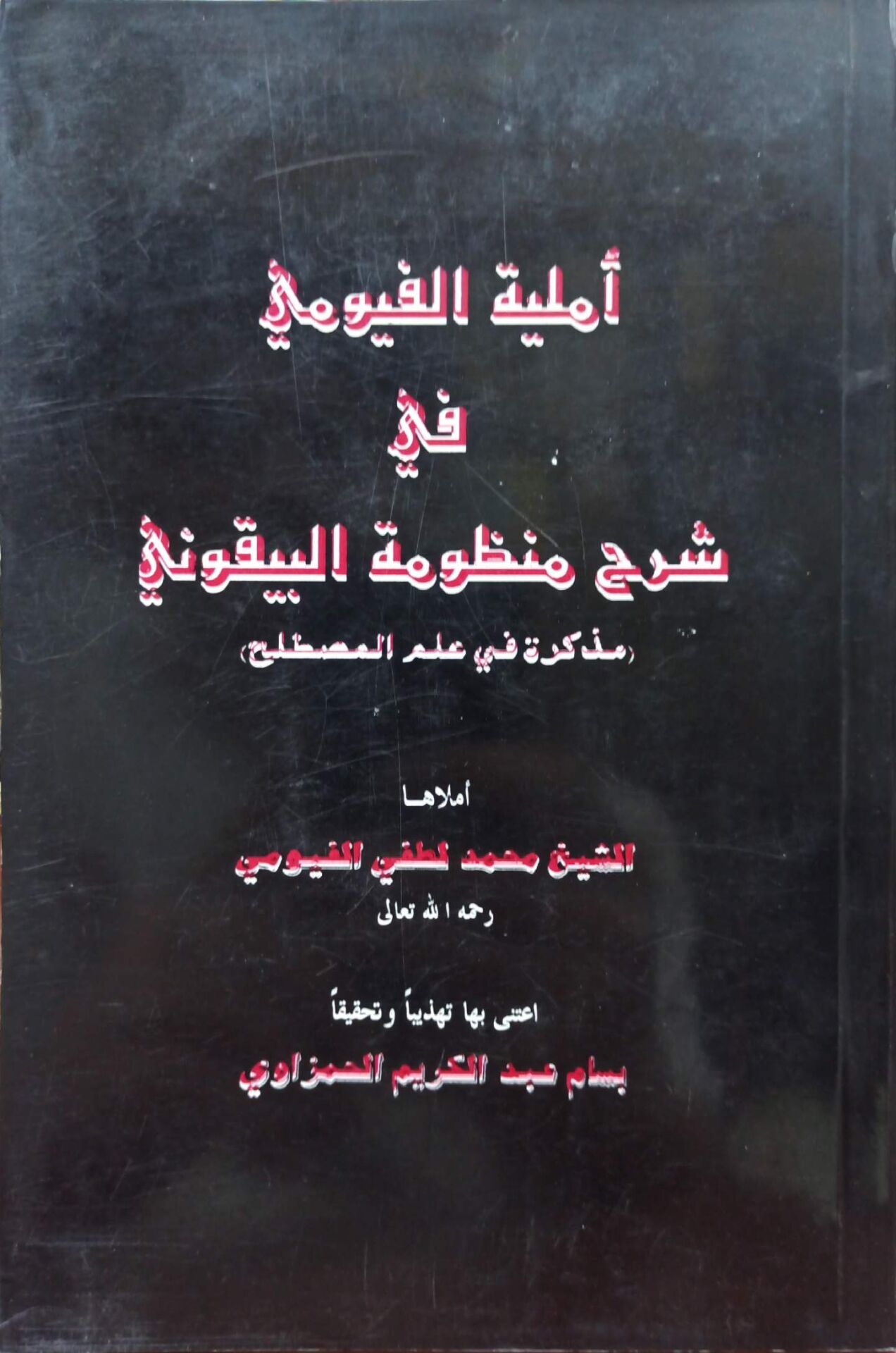 أملية الفيرومي في شرح منظومة البيقوني