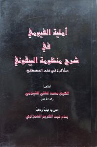 أملية الفيرومي في شرح منظومة البيقوني