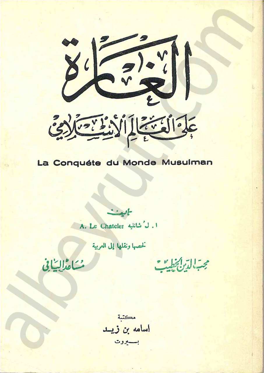 الغارة على العالم الاسلامي