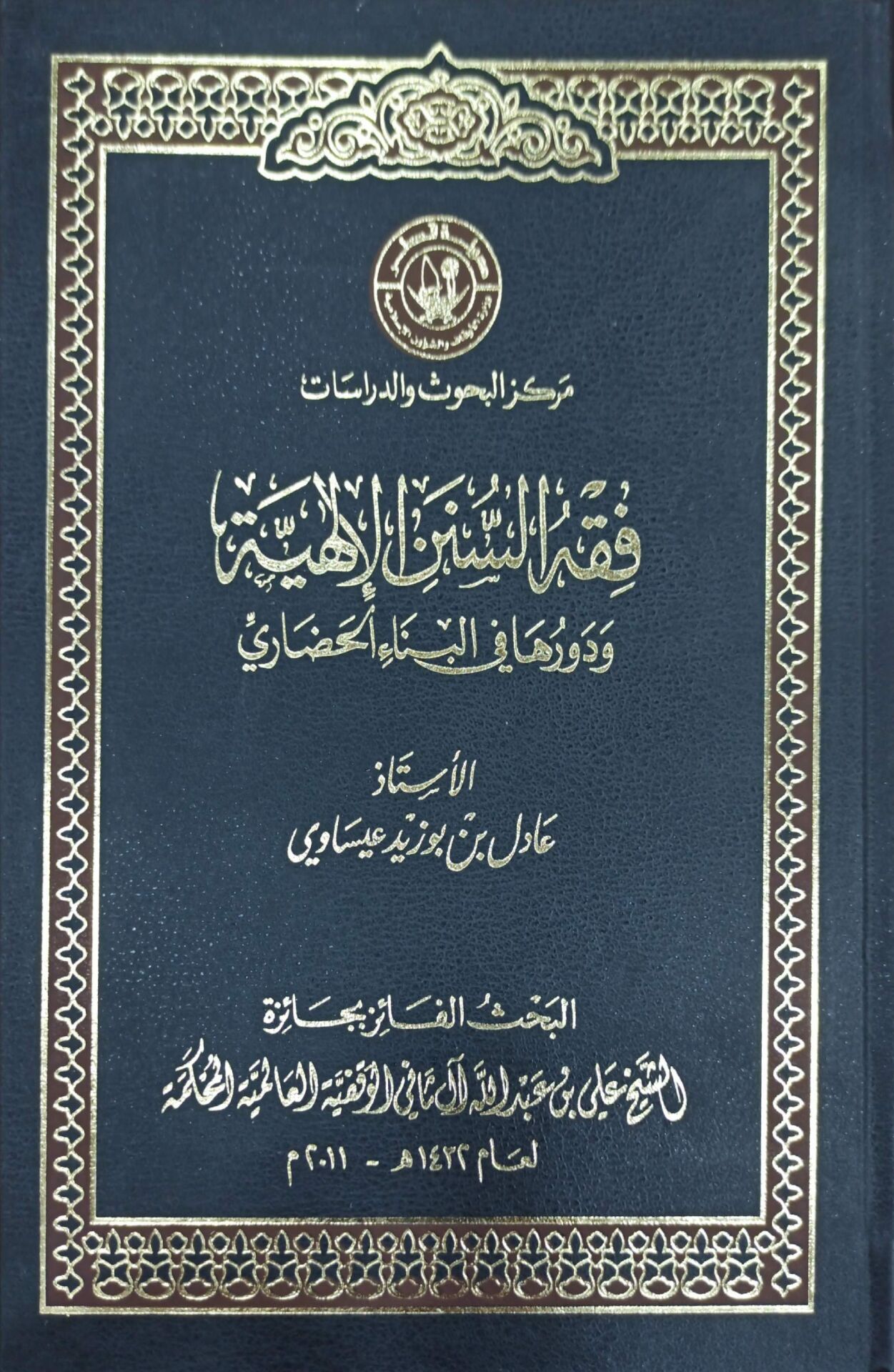 فقه السنن الإلهية وردورها في البناء الحضاري