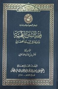 فقه السنن الإلهية وردورها في البناء الحضاري