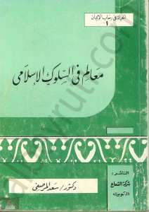 معالم في السلوك الاسلامي
