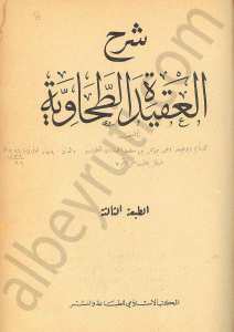 شرح العقيدة الطحاوية