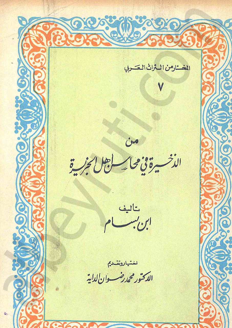 من الذخيرة في محاسن أهل الجزيرة