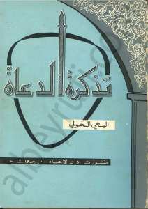 تذكرة الدعاة