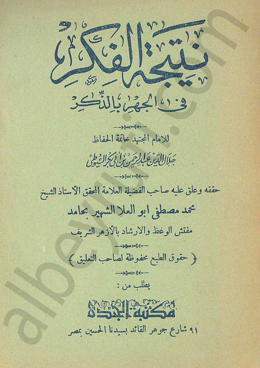 نتيجة الفكر في الجهر بالذكر