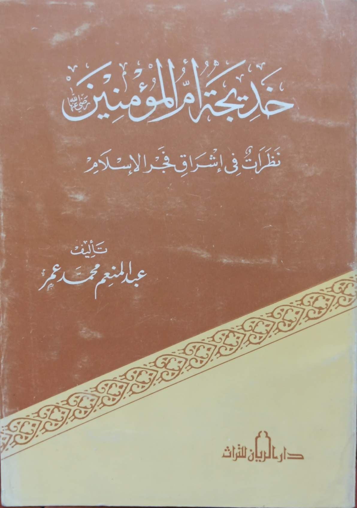 خديجة أم المؤمنين نظرات في إشراق فجر الإسلام