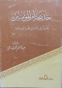خديجة أم المؤمنين نظرات في إشراق فجر الإسلام