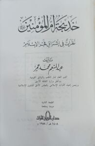 خديجة أم المؤمنين نظرات في إشراق فجر الإسلام