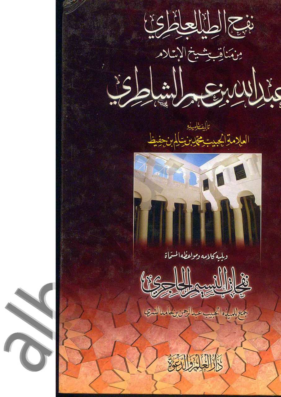 نفح الطيب العاطري
