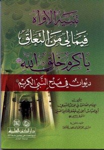 تنبيه الأواه فيما لي من التعلق بأكرم خلق الله  ديوان في مدح النبي الكريم | TTenbihü-lavvah