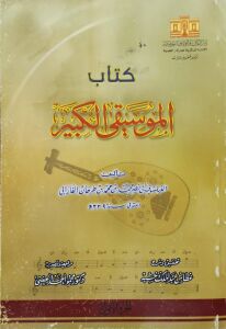 كتاب الموسيقى الكبير
