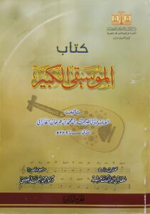 كتاب الموسيقى الكبير