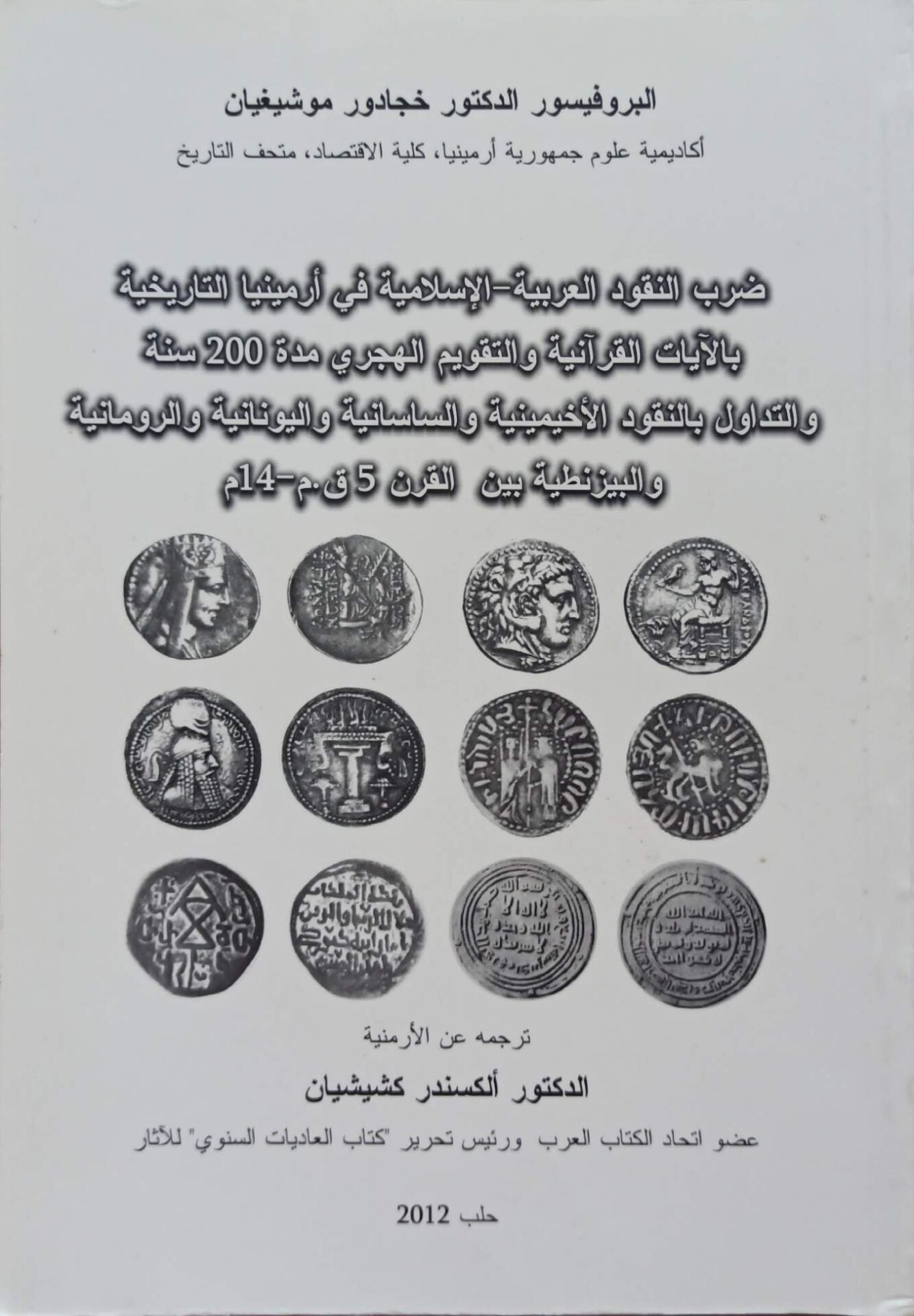 ضرب النقود العربية الإسلامية في أرمينيا التاريخية بالآيات القرآنية والتقويم الهجري مدة 200 سنة والتداول بالنقود الأخيمينية والساسانية واليونانية والرومانية والبيزنطينية بين القرن 5 ق.م _14 م