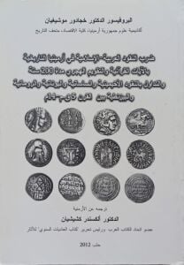 ضرب النقود العربية الإسلامية في أرمينيا التاريخية بالآيات القرآنية والتقويم الهجري مدة 200 سنة والتداول بالنقود الأخيمينية والساسانية واليونانية والرومانية والبيزنطينية بين القرن 5 ق.م _14 م