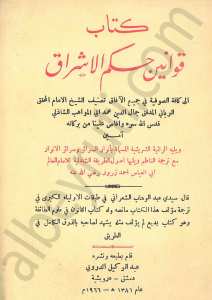 قوانين حكم الاشراق