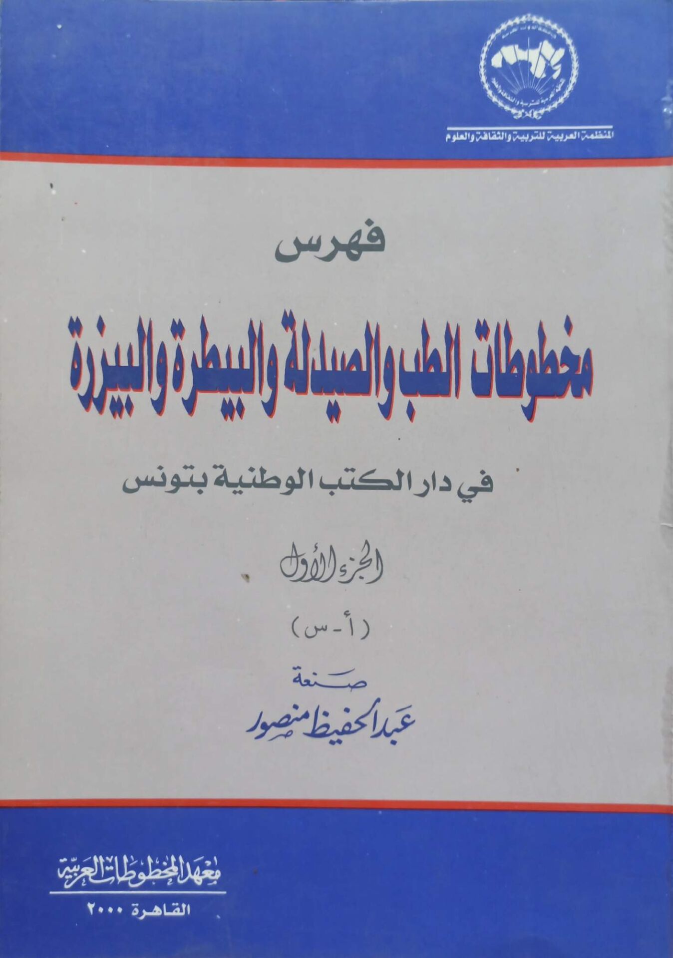 فهرس الطب والصيدلة والبيطرة والبيزرة