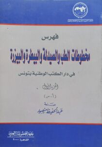 فهرس الطب والصيدلة والبيطرة والبيزرة