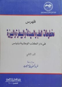 فهرس الطب والصيدلة والبيطرة والبيزرة