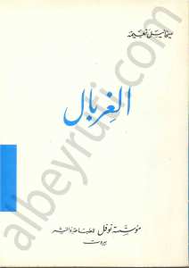 الغربال