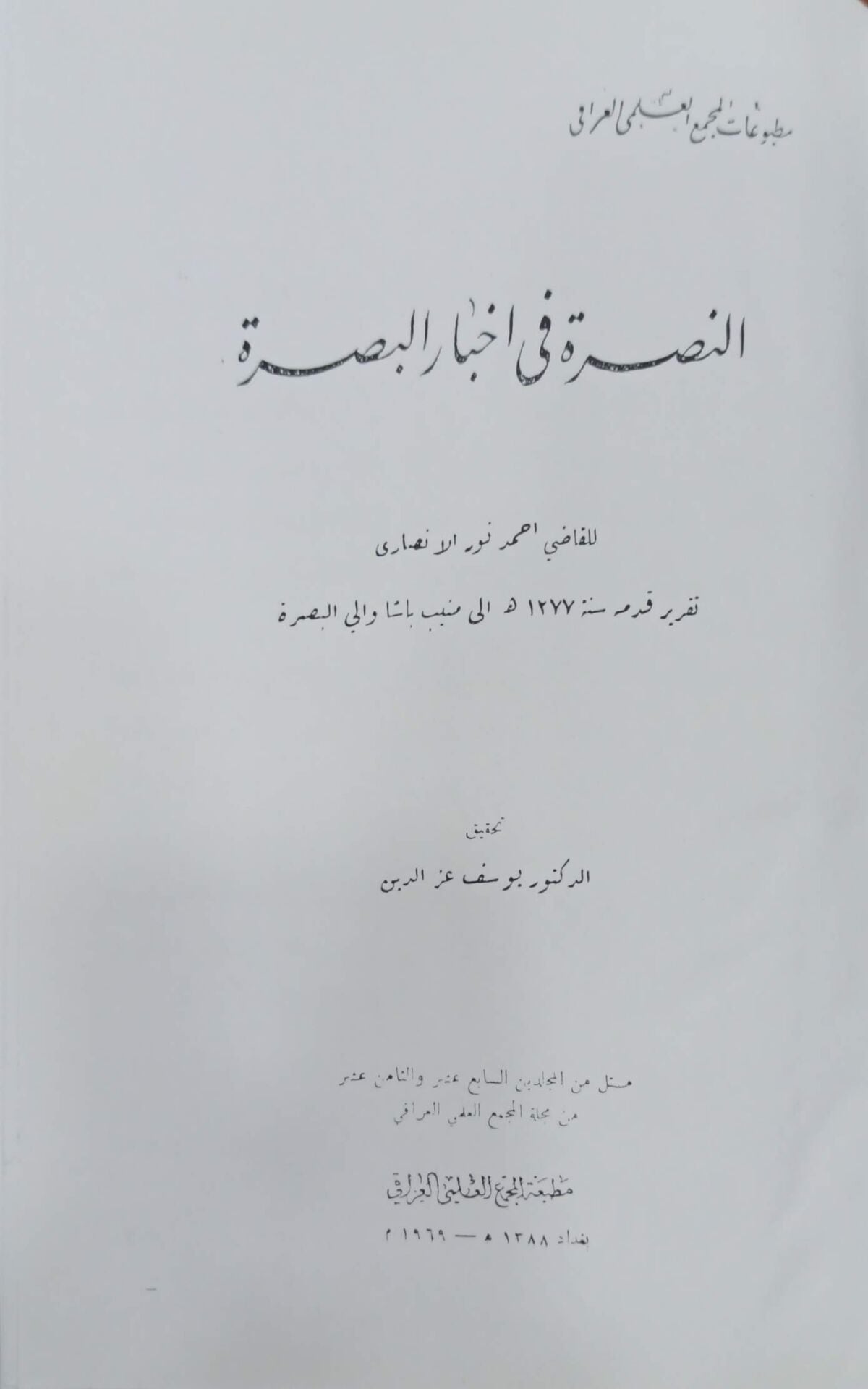 النصرة في أخبار أهل البصرة
