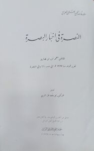 النصرة في أخبار أهل البصرة