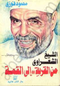 من القرية الى القمة