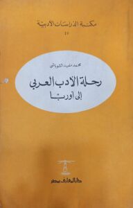 رحلة الأدب العربي إلى أوربا