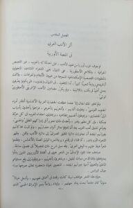 رحلة الأدب العربي إلى أوربا