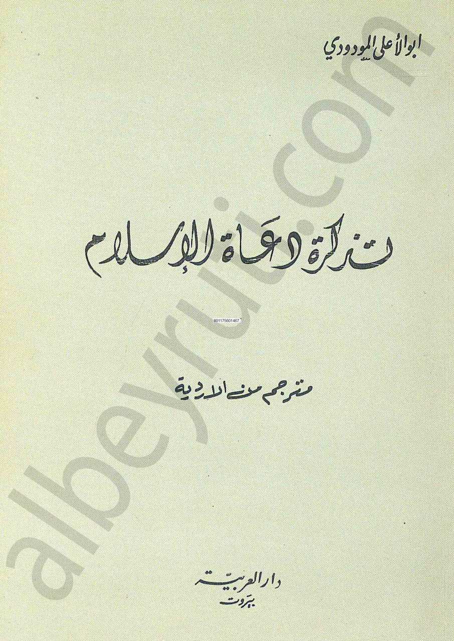 تذكرة دعاة الاسلام