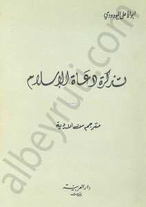 تذكرة دعاة الاسلام