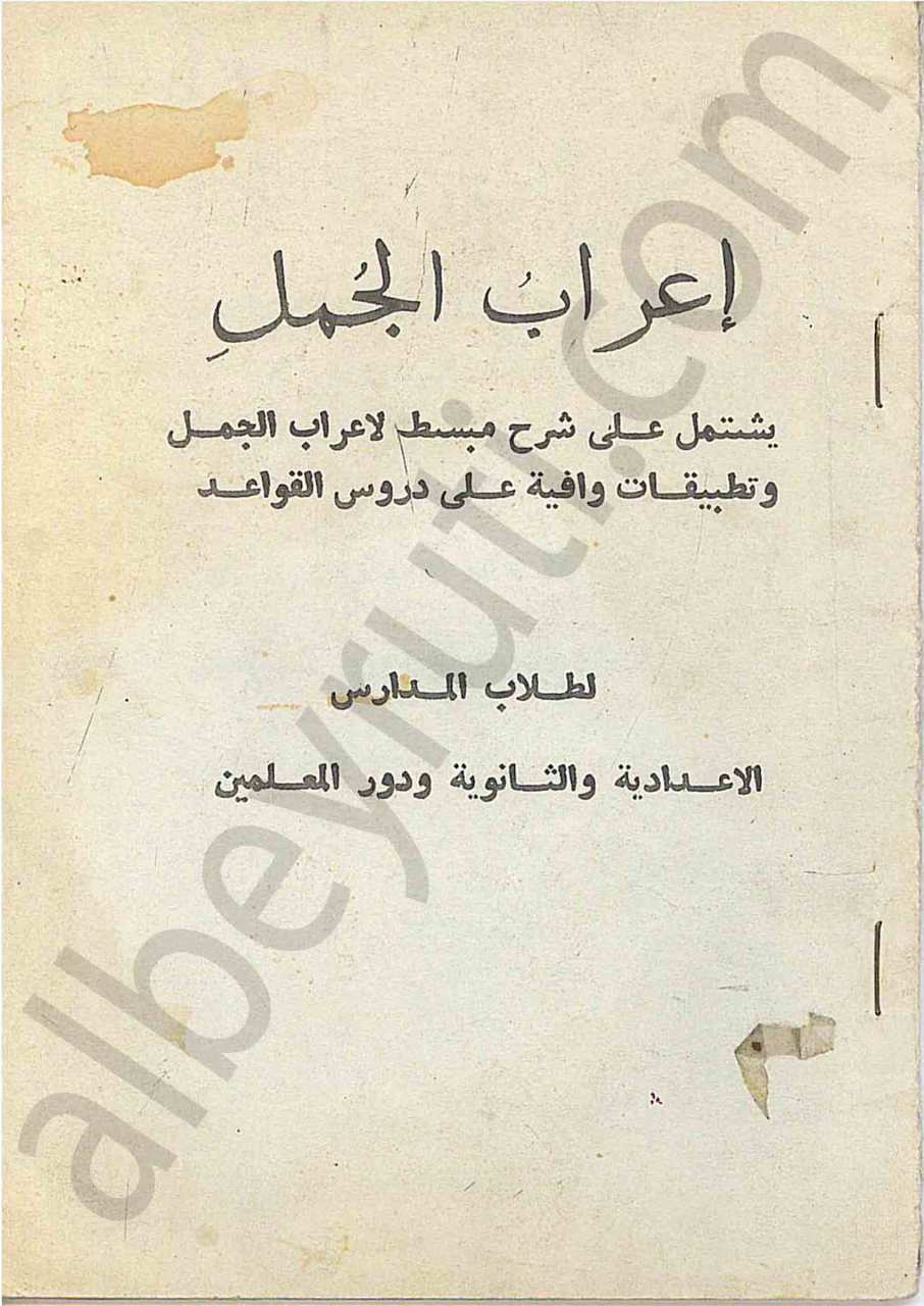 اعراب الجمل
