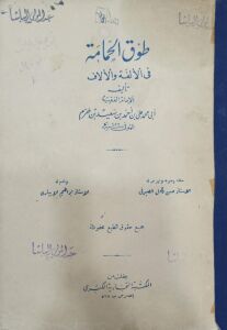 طوق الحمامة في الألفة والألاف