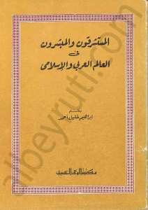 المستشرقون والمبشرون في العالم العربي والاسلامي