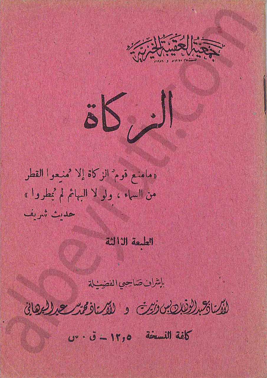 الزكاة