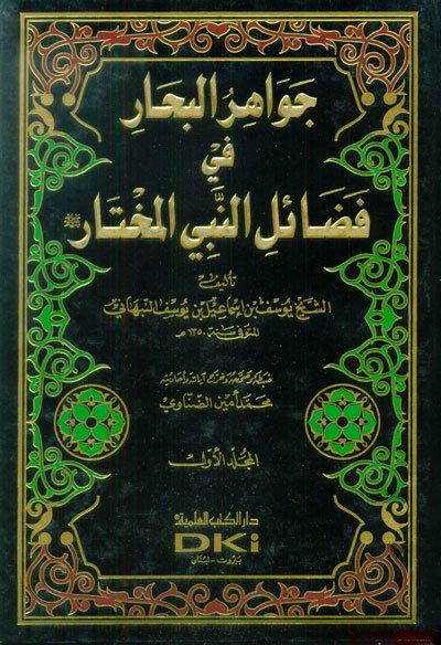 جواهر البحار في فضائل النبي المختار | Cevahirü'l-Bihar