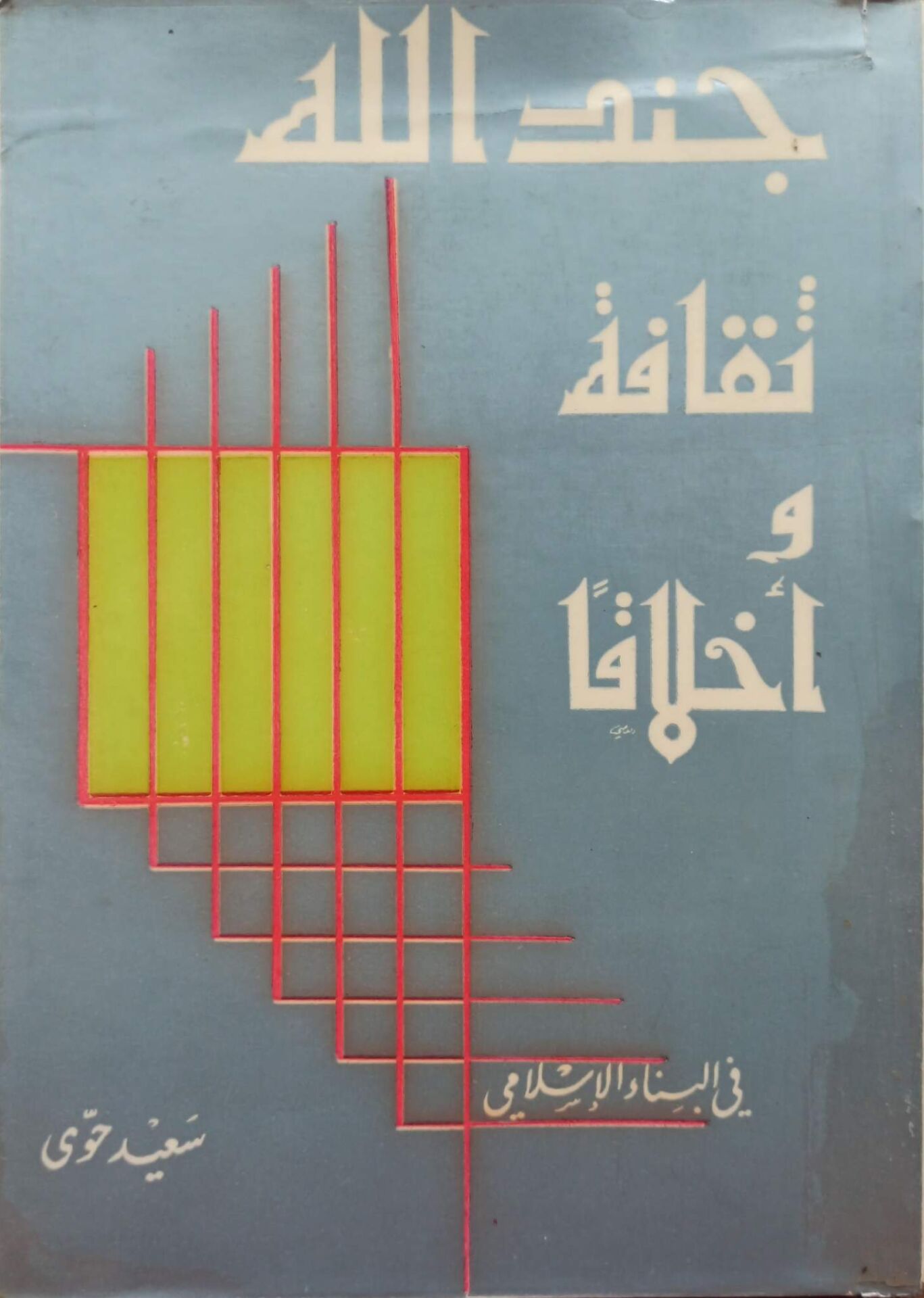 جند الله ثقافة وأخلاق