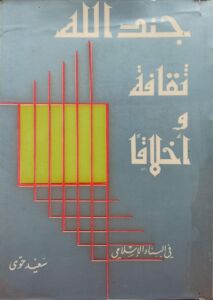 جند الله ثقافة وأخلاق