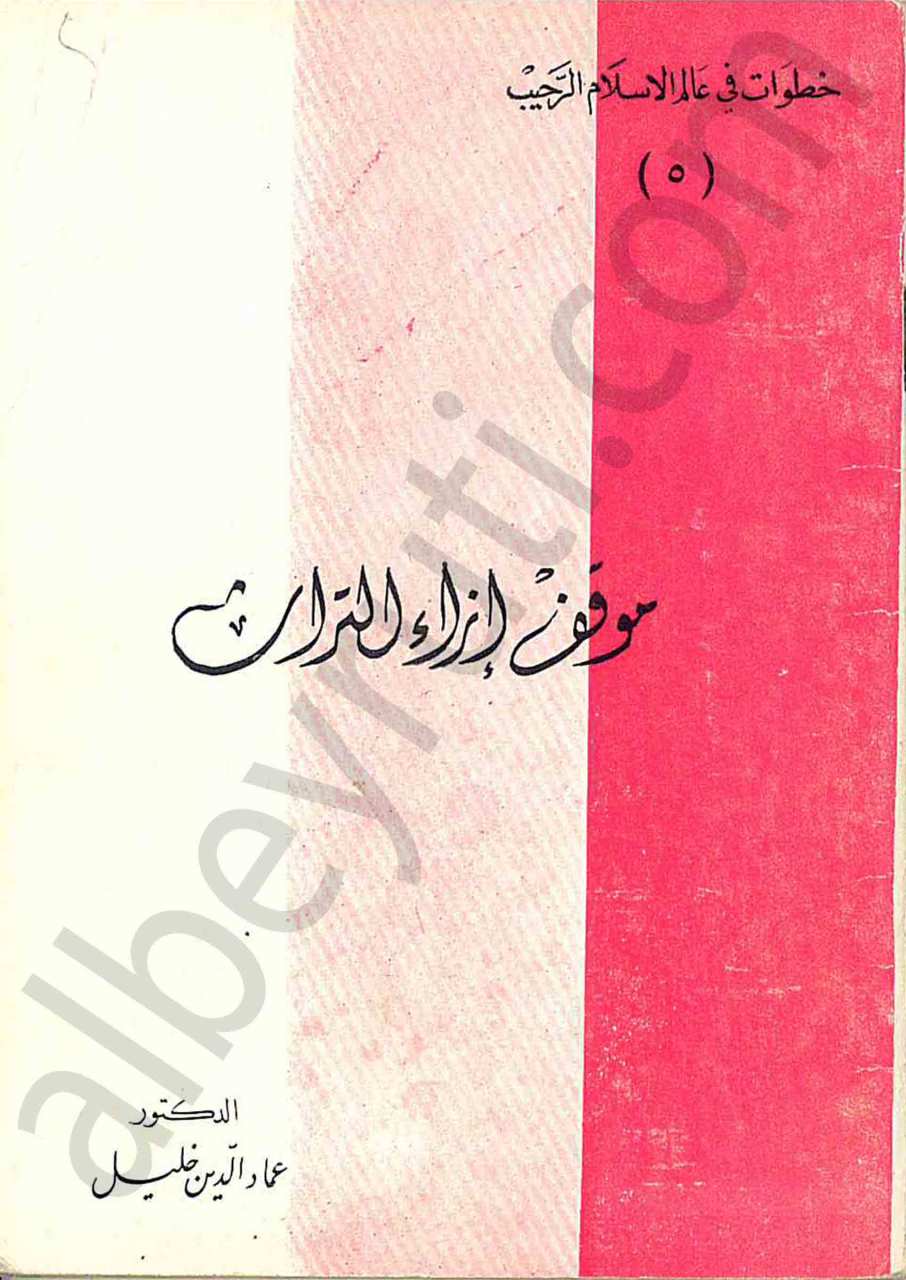 موقف ازاء التراث