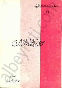 موقف ازاء التراث
