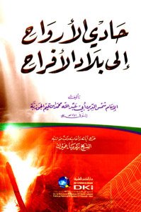 حادي الأرواح إلى بلاد الأفراح | Hadi'l-Ervah ila Biladi'l-Efrah