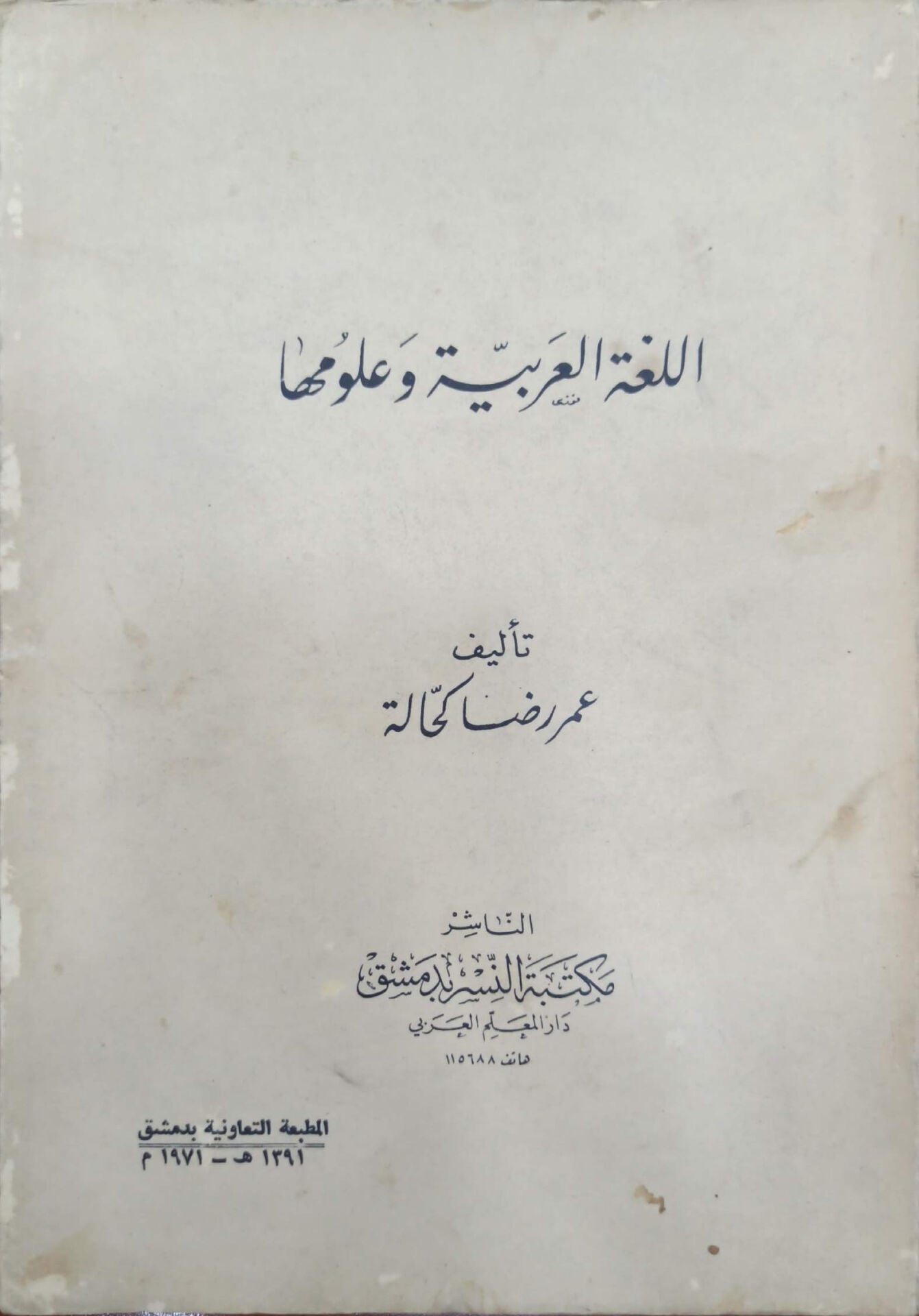 اللغة العربية وعلومها