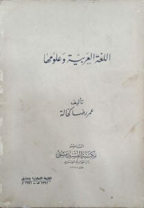 اللغة العربية وعلومها