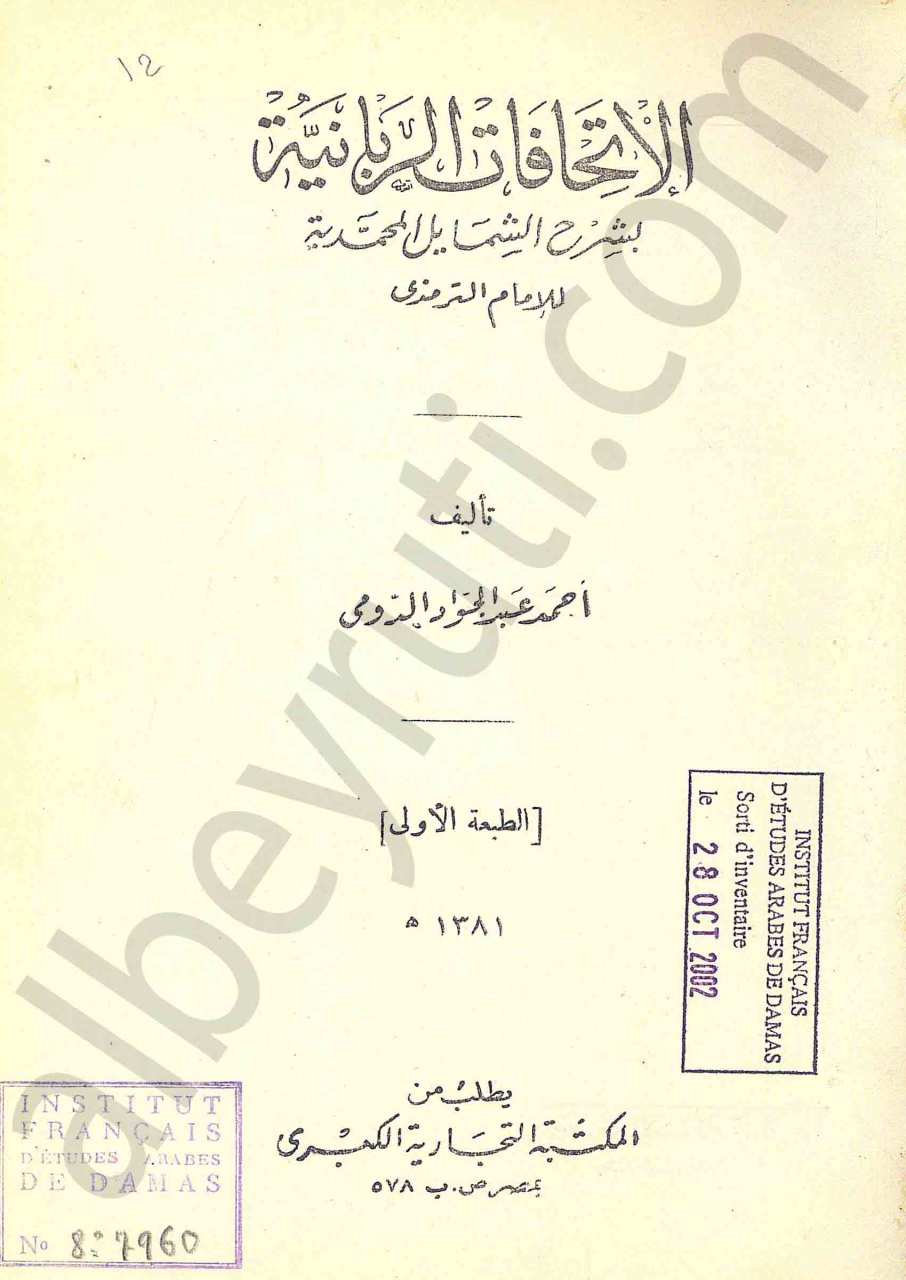 الاتحافات الربانية